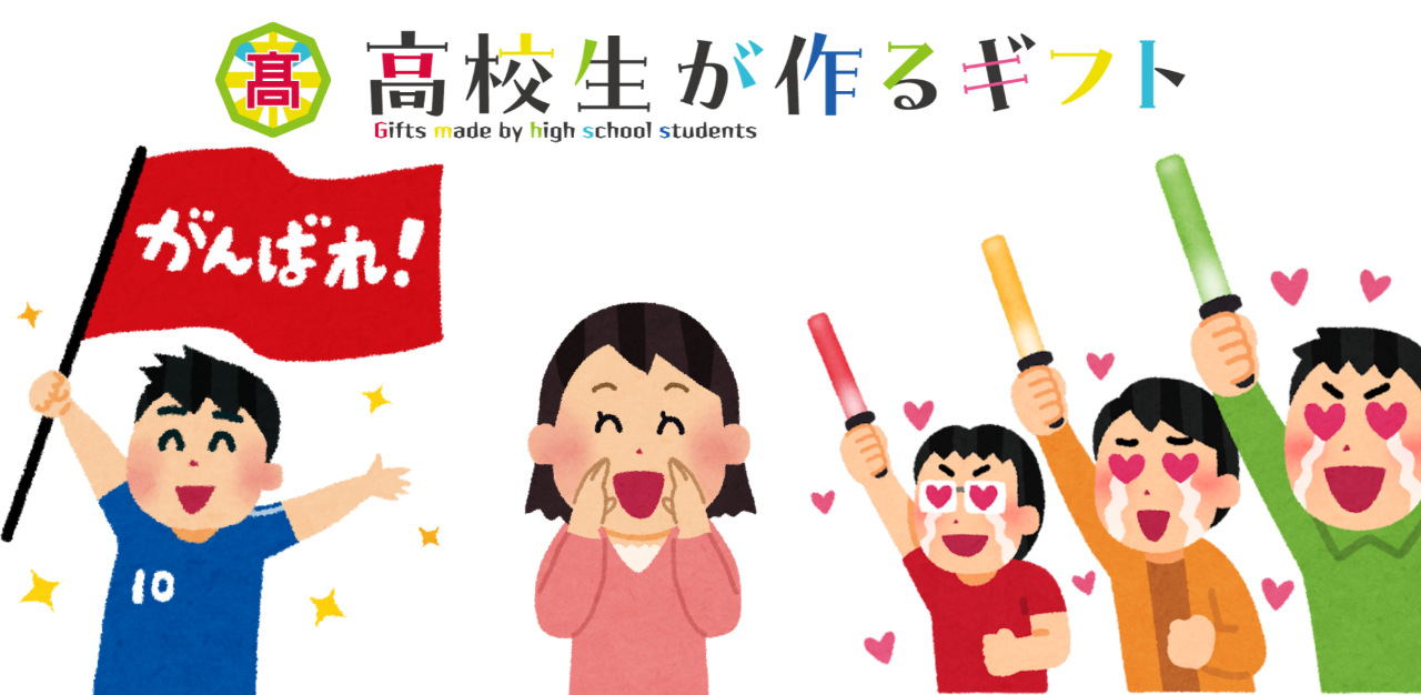 開邦高校の生徒を応援！3000円コース