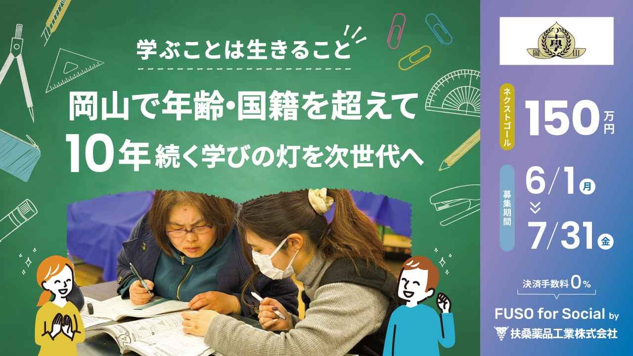 学ぶことは生きること　岡山で年齢・国籍を超えて１０年続く学びの灯を次世代へ