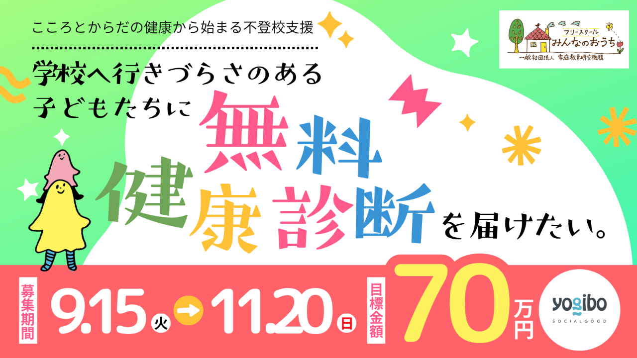 こころとからだの健康から始まる不登校支援 学校健診未受診の子どもたちに、無料健康診断を届けたい。