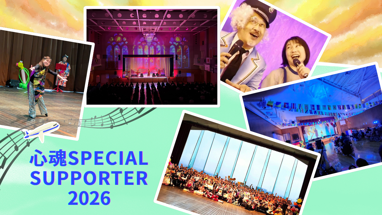 心魂SPECIAL SUPPORTER2026を募集します | 特定非営利活動法人 心魂