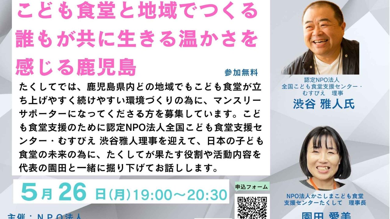 5/26 19時＼オンラインイベント～こども食堂と地域でつくる誰もが共に