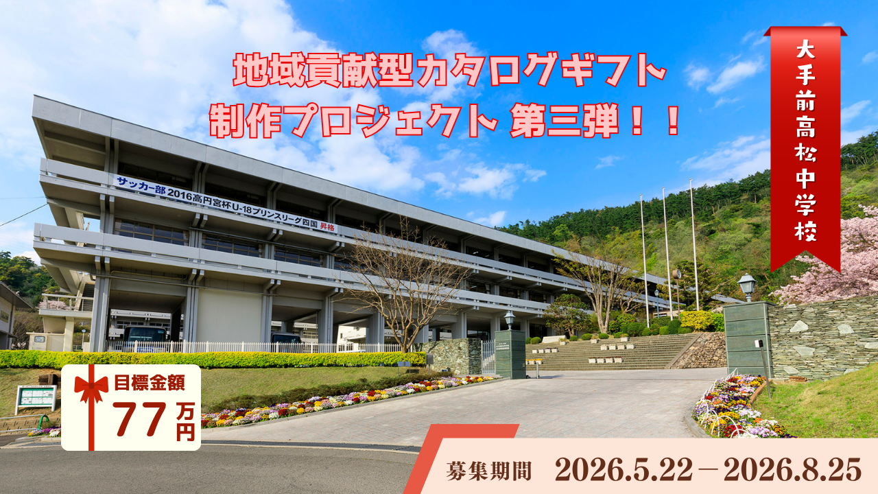 大手前高松中学校の挑戦第3弾！香川の魅力を届けるカタログギフトを
