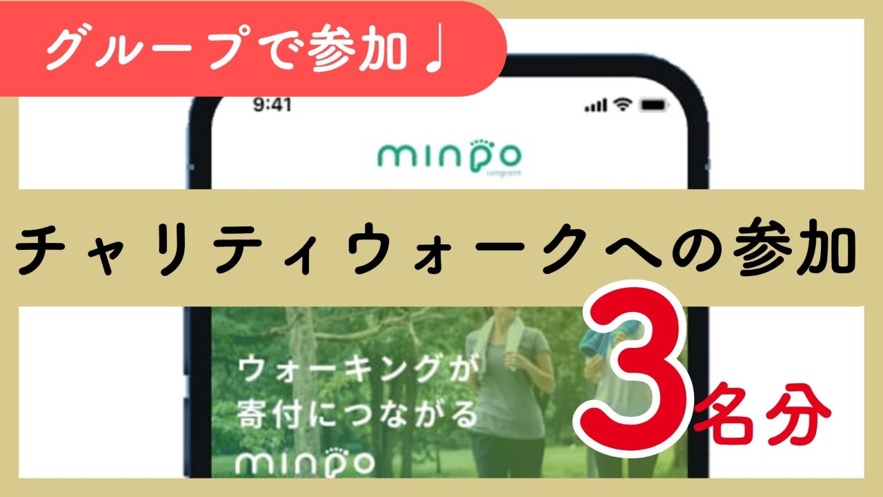 【３人で参加】チャリティウォーク参加権