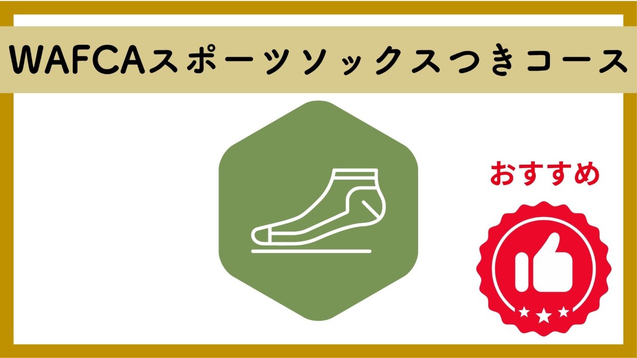 WAFCAthleteが選んだ！限定スポーツソックスつきコース（25-27cm）