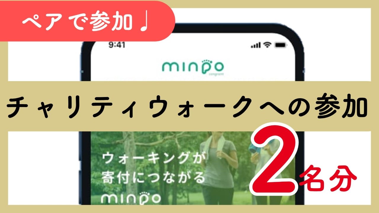 【２人で参加】チャリティウォーク参加権