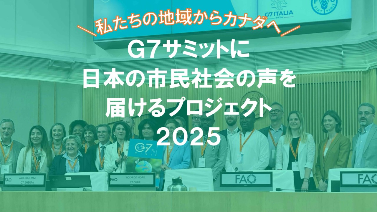 G7サミットに日本の市民社会の声を届けるプロジェクト2025 | ひろしま