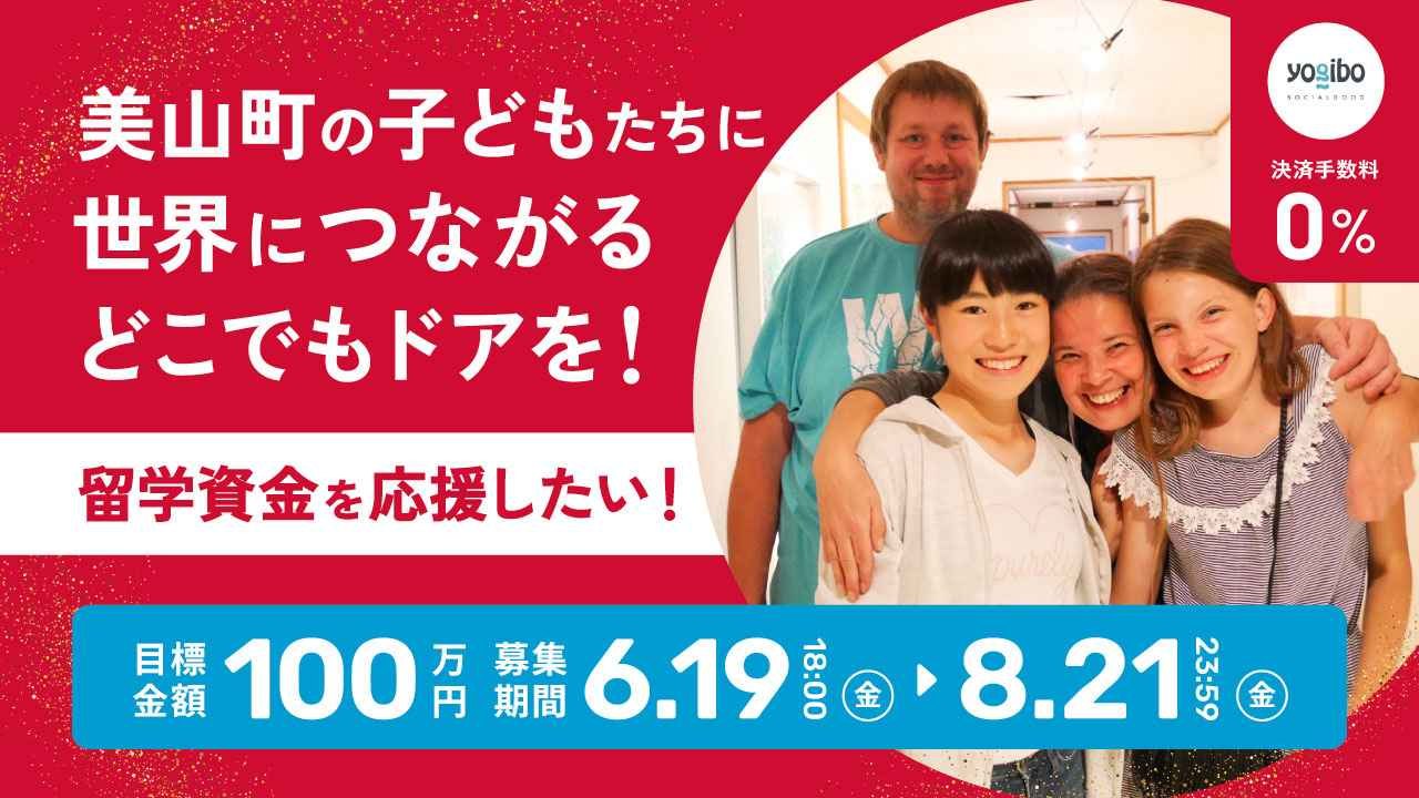 美山町の子どもたちに、世界につながる「どこでもドア」を!〜留学資金を応援したい!