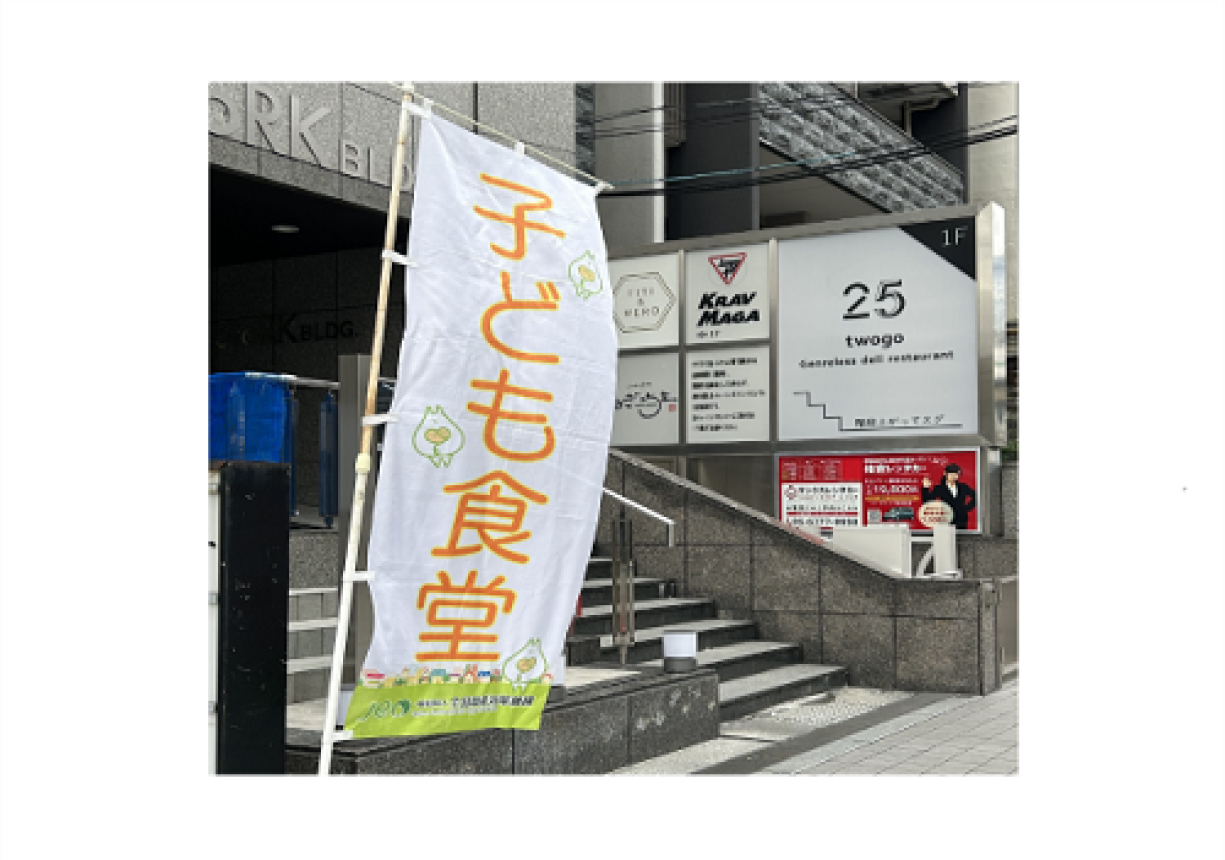 ともこページ 子ども食堂事業 | 公益社団法人JEO・子どもに均等な機会を