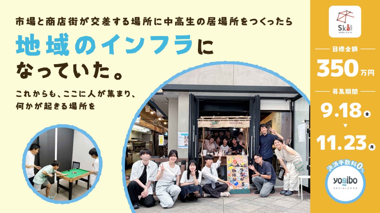 市場と商店街が交差する場所に中高生の居場所をつくったら、地域のインフラになっていた。 〜これからも、ここに人が集まり、何かが起きる場所を〜