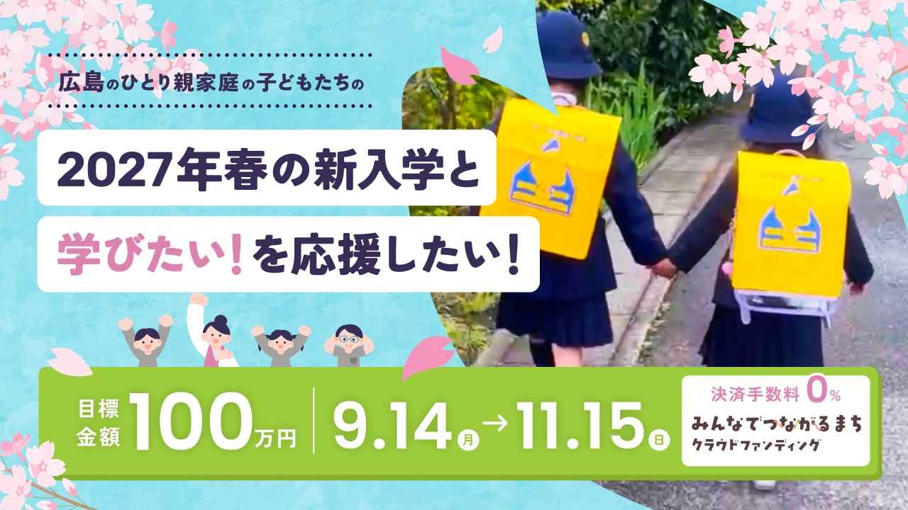 広島のひとり親家庭の子どもたちの2027年春の新入学と「学びたい！」を応援したい！