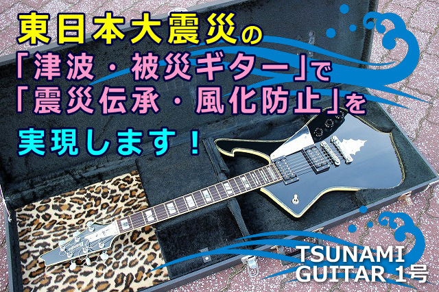 世界初公開する東日本大震災の『津波・被災ギター』で『震災伝承・風化