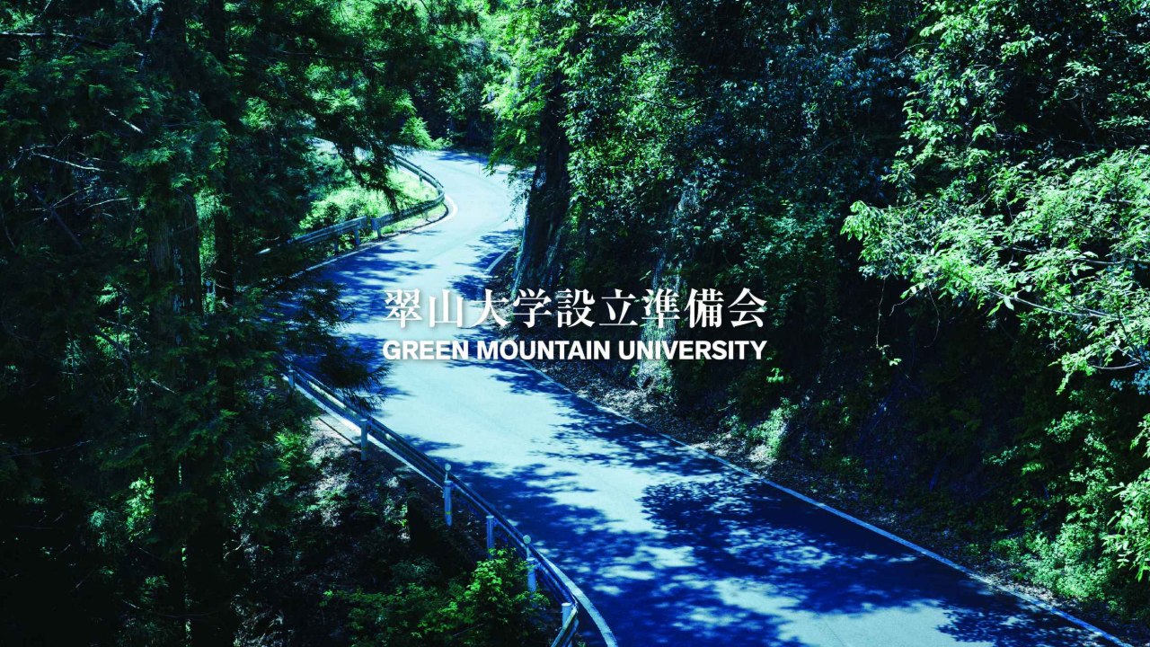 翠山大学設立プロジェクトへのご寄付のお願い | 一般社団法人翠山大学