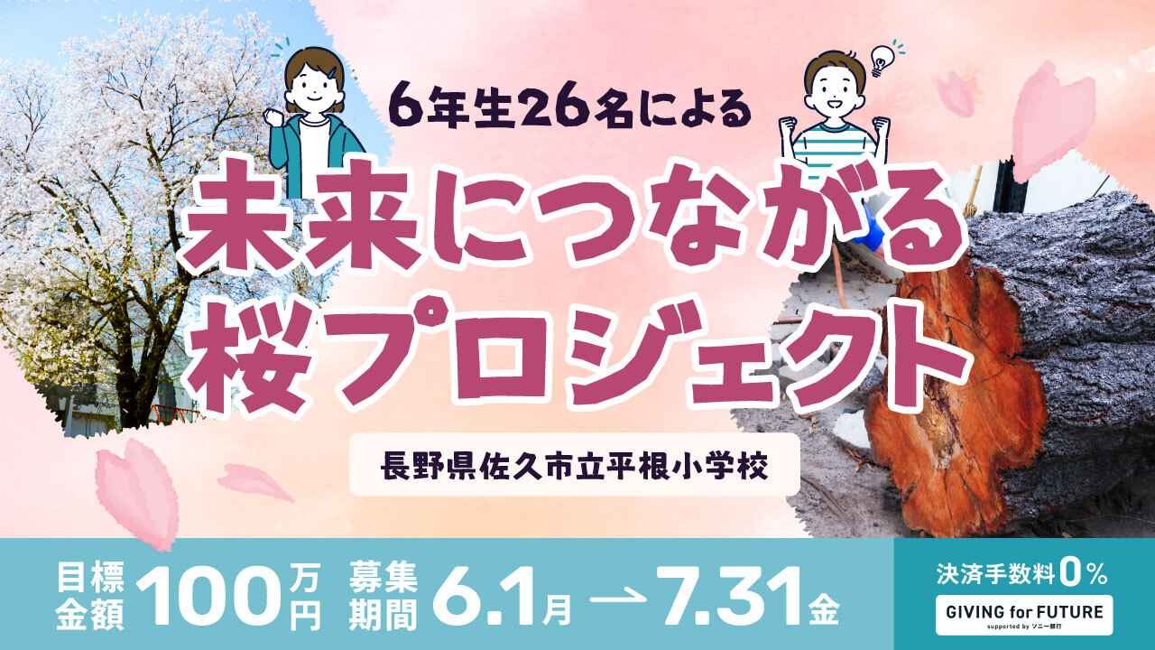 6年生26名による「未来につながる桜プロジェクト」（長野県佐久市立