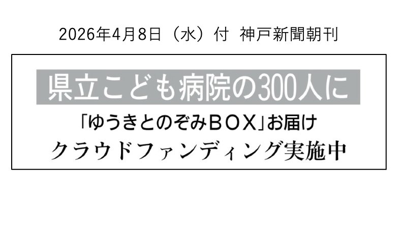 活動報告】7/22 兵庫県立こども病院「ゆうきとのぞみ塾」に三原舞依