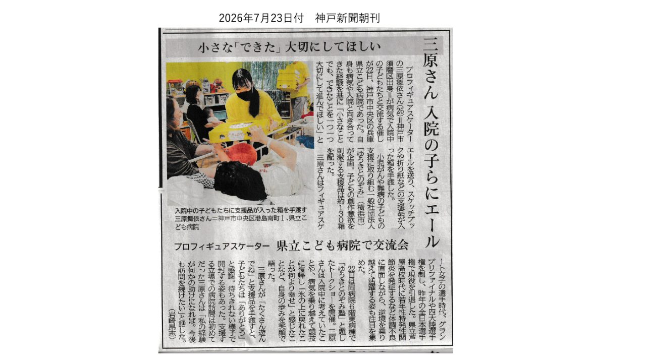⭐️ゆき⭐️三原舞依さん 県立こども病院で交流会 神戸新聞 7/