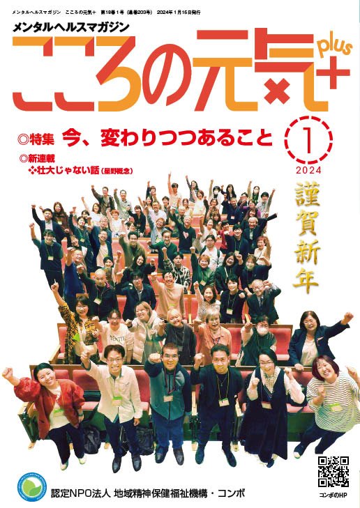 メンタルヘルスマガジンこころの元気プラス　まとめ買い こころの元気＋」電子版賛助会員申込み | 地域精神保健福祉機構