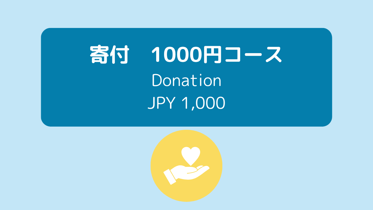 寄付1000円  Donation JPY 1000