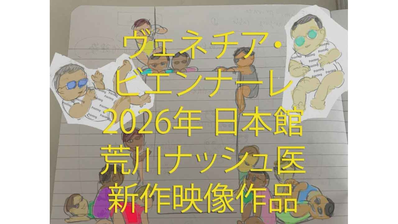 2026年ヴェネチア・ビエンナーレ日本館。現地の臨場感を記録した荒川 