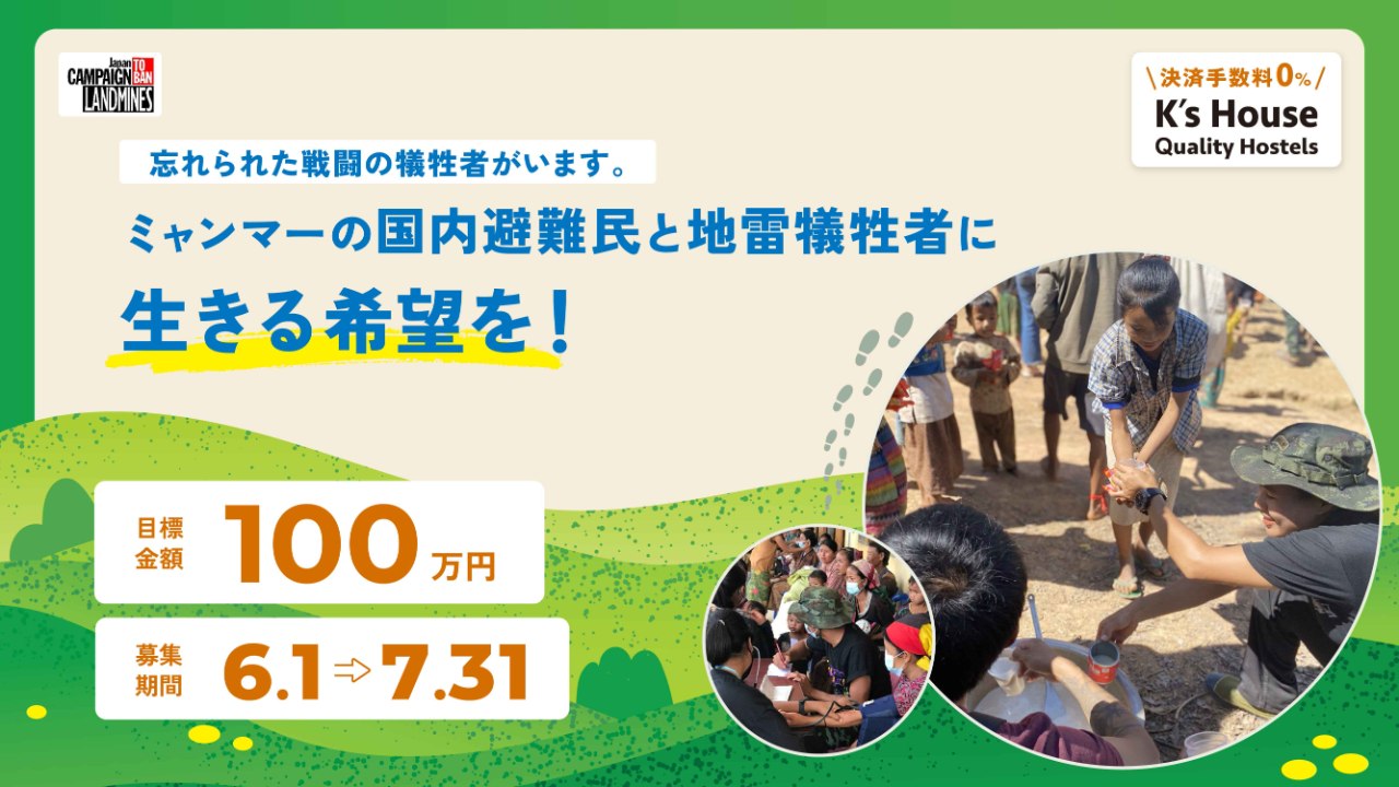 ミャンマーの国内避難民と地雷犠牲者に生きる希望を!