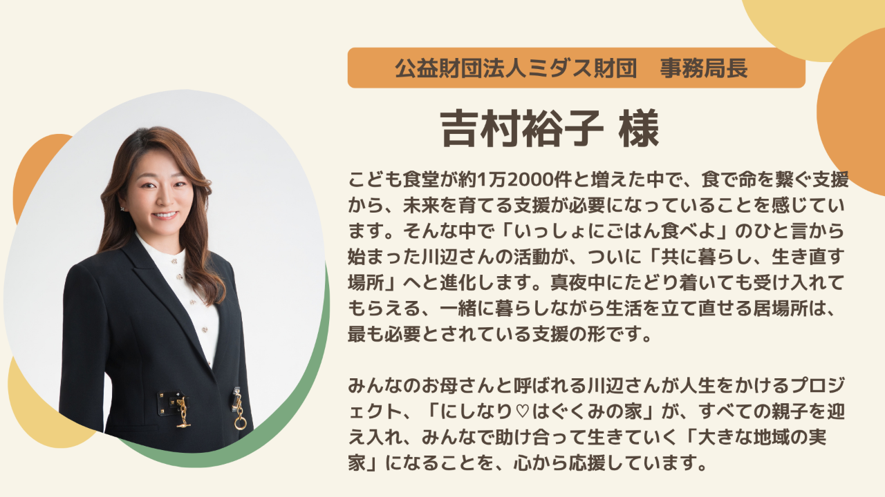 応援メッセージのご紹介13：吉村裕子様（ミダス財団事務局長） | 西成