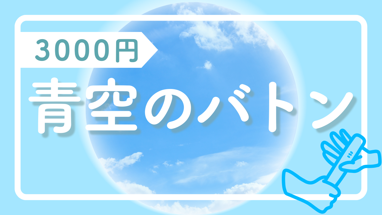 青空のバトン