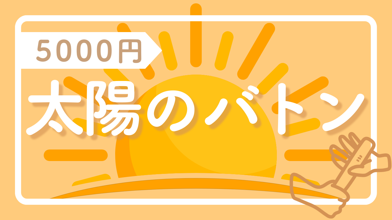 太陽のバトン