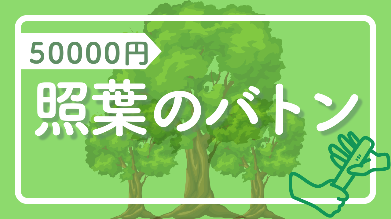 照葉のバトン