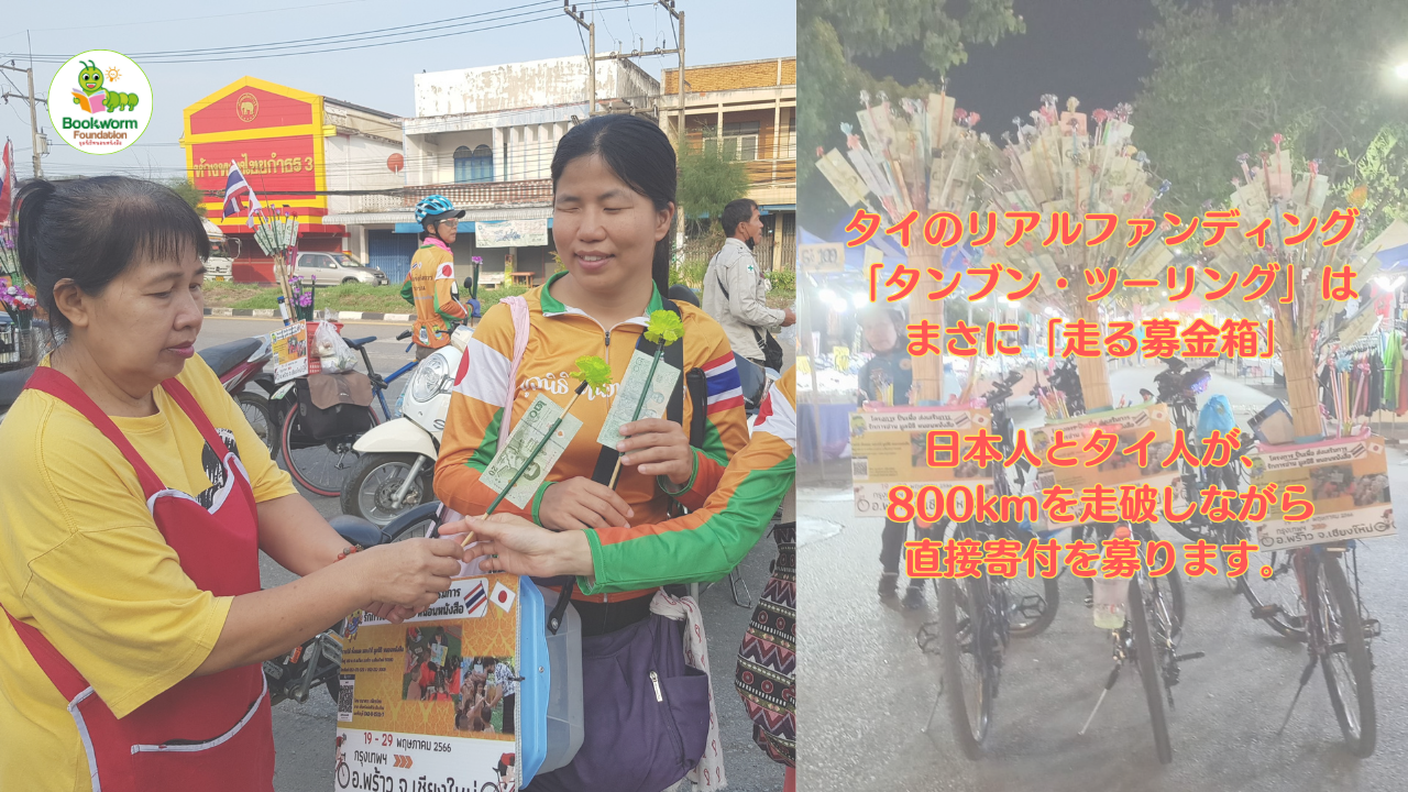 応援コメント | ことばの種をまき続けて15年 - 北タイの子どもたちの