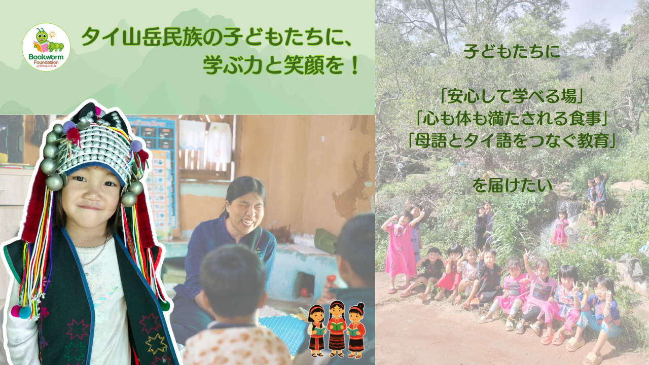 応援コメント | ことばの種をまき続けて15年 - 北タイの子どもたちの
