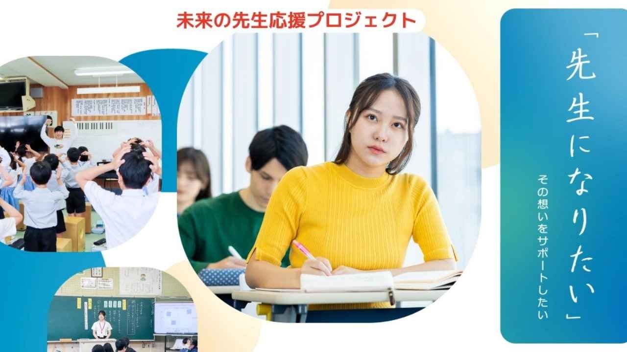 未来の先生応援プロジェクト】「先生になりたい」その想いをサポート