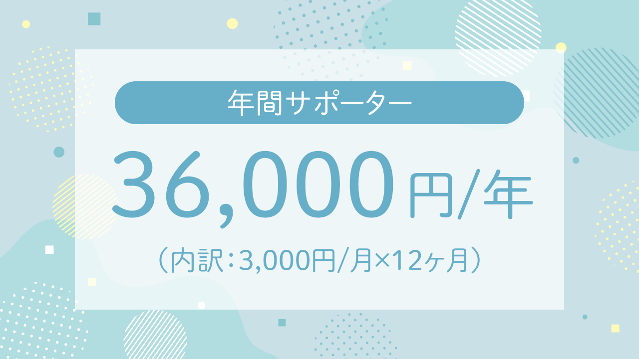 法人様・個人様オススメ！年間寄付　月3,000円　合計36,000円