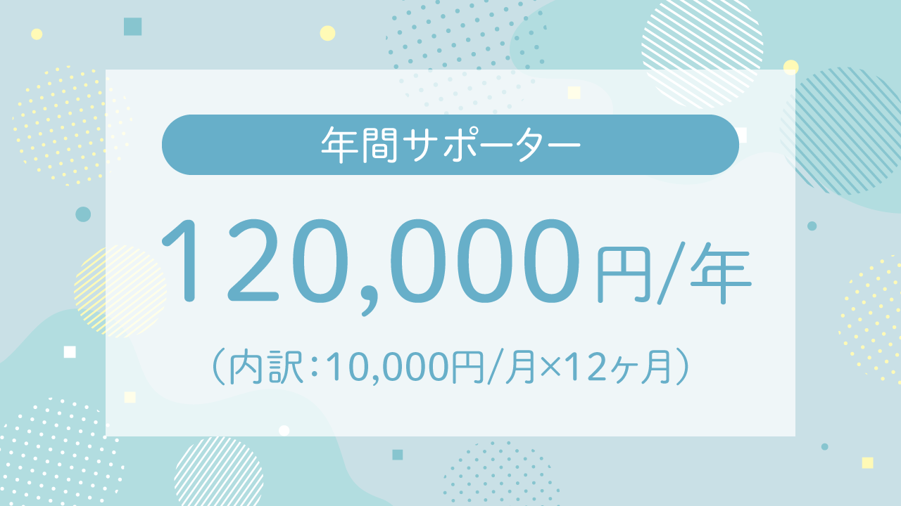 法人様・個人様オススメ！年間寄付 月10,000円　合計120,000円