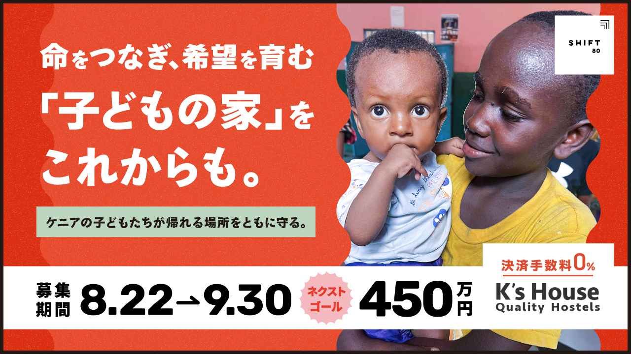 命をつなぎ、希望を育む「子どもの家」をこれからも。 ケニアの子どもたちが帰れる場所をともに守る。