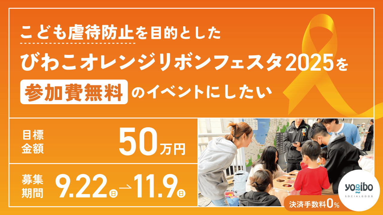 こども虐待防止を目的とした「びわこオレンジリボンフェスタ2025」を