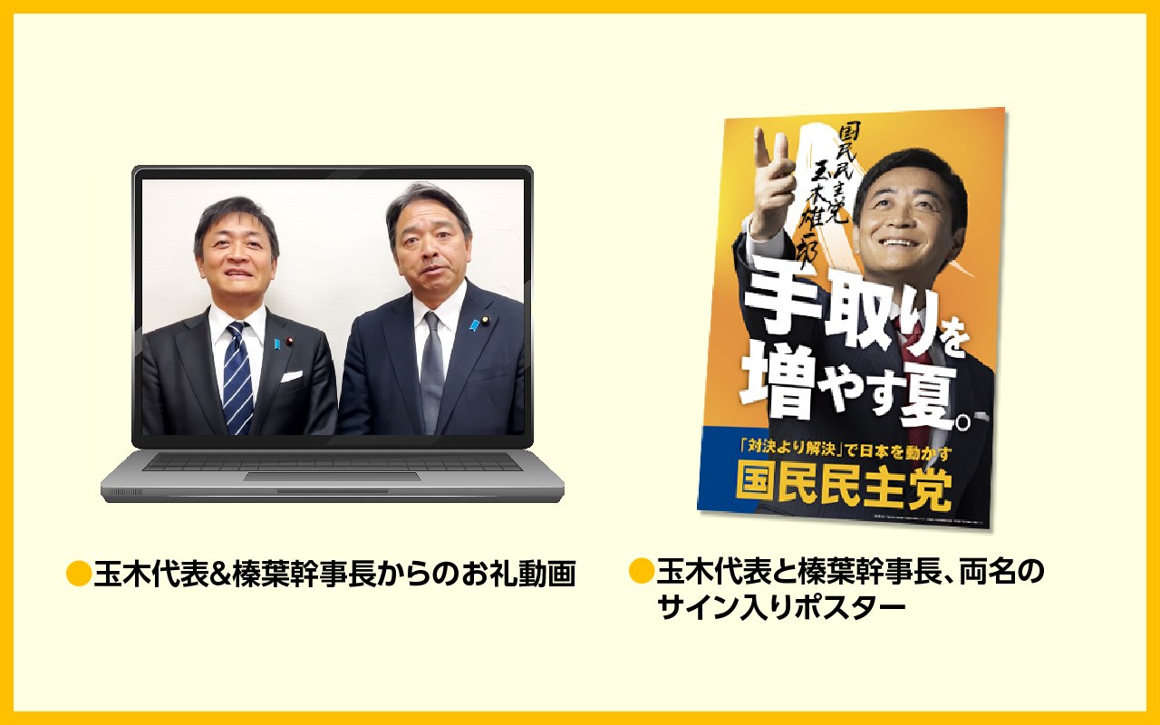 手取りを増やす夏にする！国民民主党の政策実現を加速させるための、1