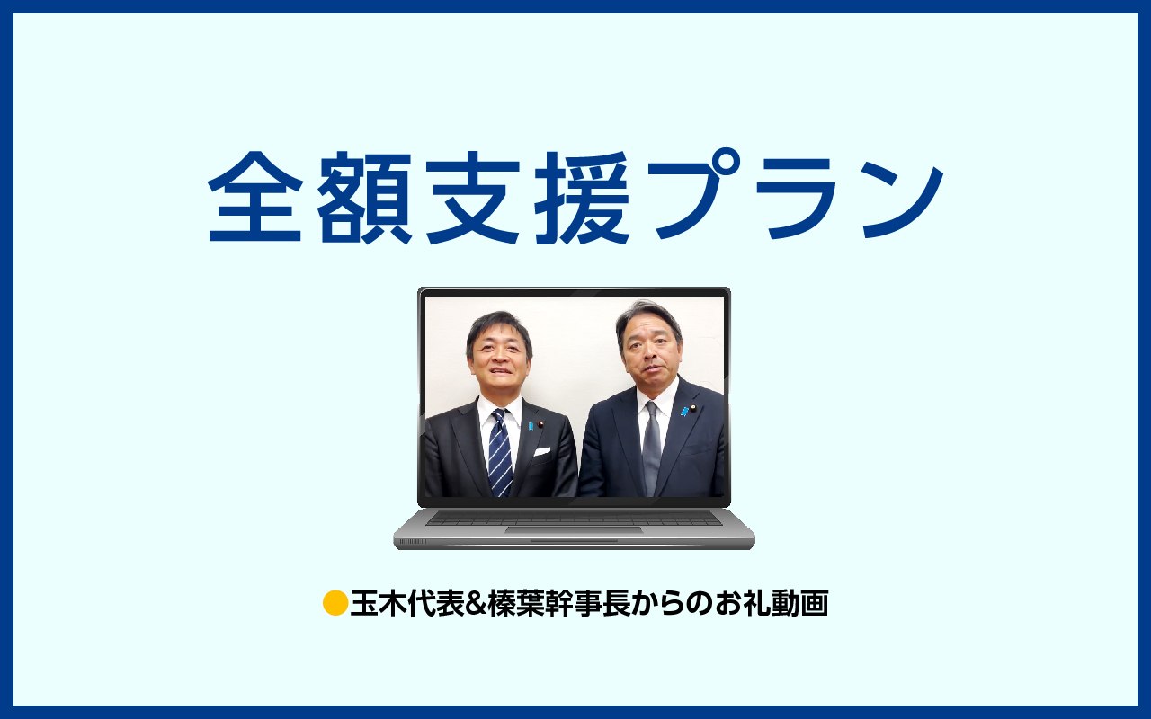 全額支援プランF