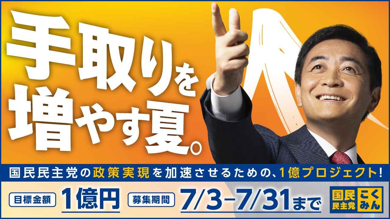 手取りを増やす夏にする！国民民主党の政策実現を加速させるための、1