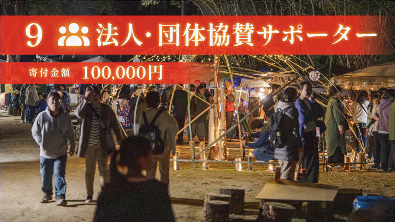 50,000円 法人団体協賛｜中灯りスポンサー
