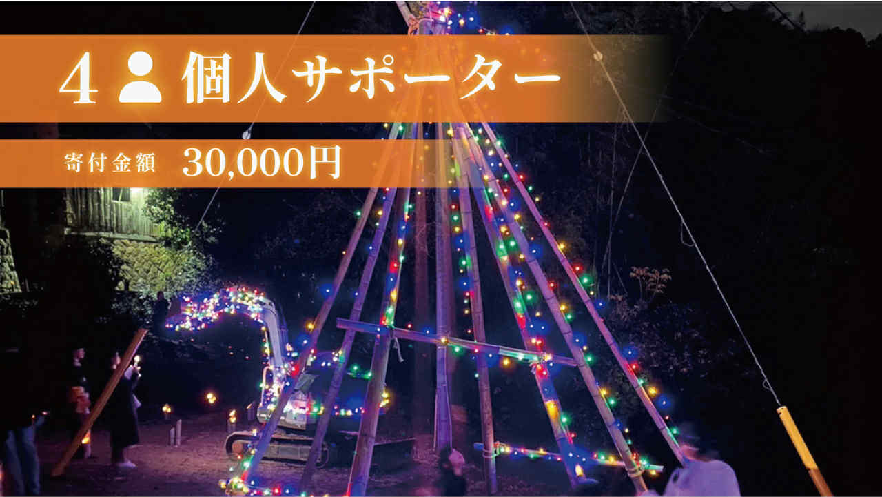 30,000円｜思い出を形に、机に飾れる竹灯籠をプレゼント