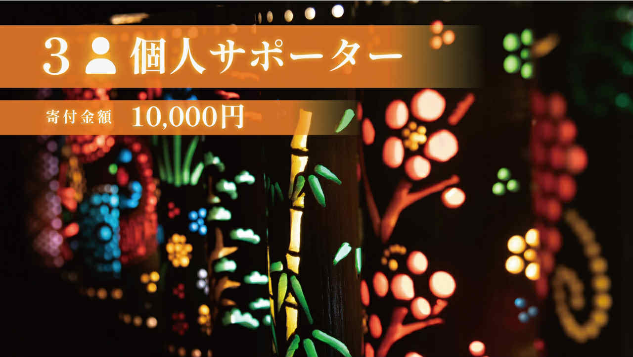 10,000円 個人サポーター｜竹灯籠まつり写真集をデータでお届け
