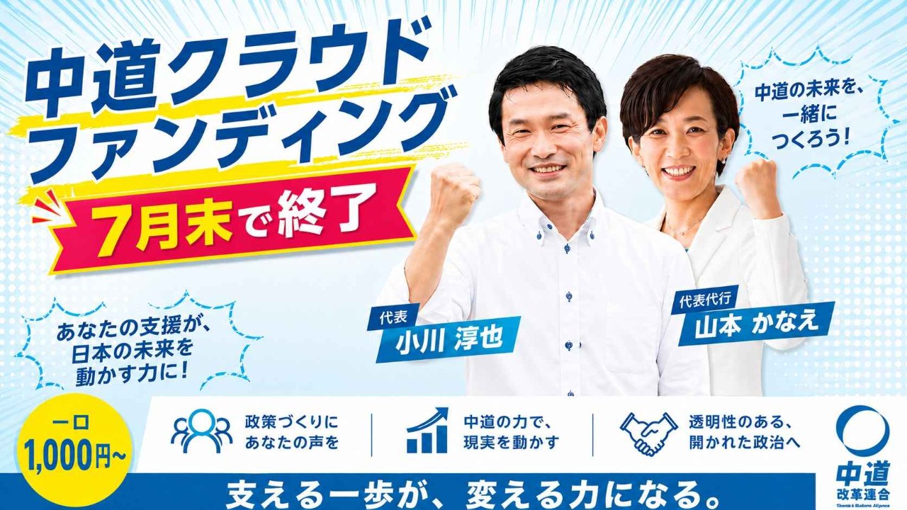 政治を変える。覚悟の挑戦。  　「中道」を一緒につくり、支えてください。 | 中道改革連合
