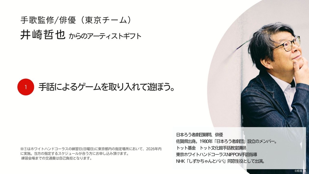 井崎哲也からのアーティストギフト。手話によるゲームを取り入れて遊ぼう。