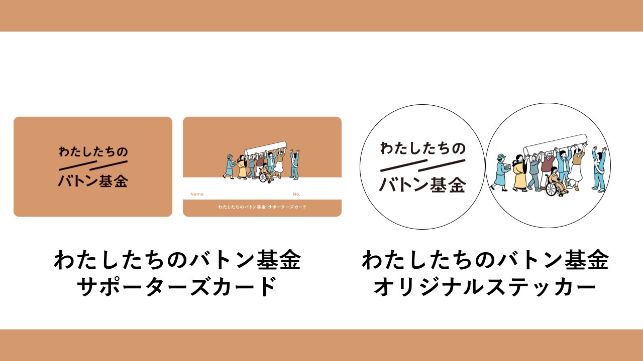 30,000円サポーター（サポーターズカード＋ステッカー付）