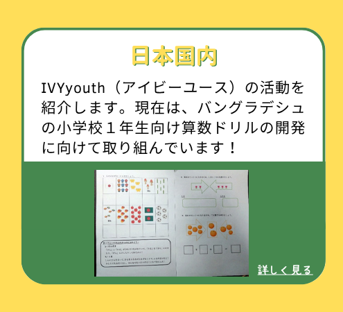 【日本国内】IVYyouth（アイビーユース）の活動を紹介します。現在は、バングラデシュの小学校１年生向け算数ドリルの開発に向けて取り組んでいます！