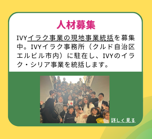 IVYイラク事業の現地事業統括を募集中。IVYイラク事務所（クルド自治区エルビル市内）に駐在し、IVYのイラク・シリア事業を統括します。