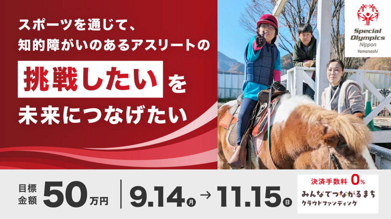 スポーツを通じて、知的障がいのあるアスリートの「挑戦したい」を未来につなげたい
