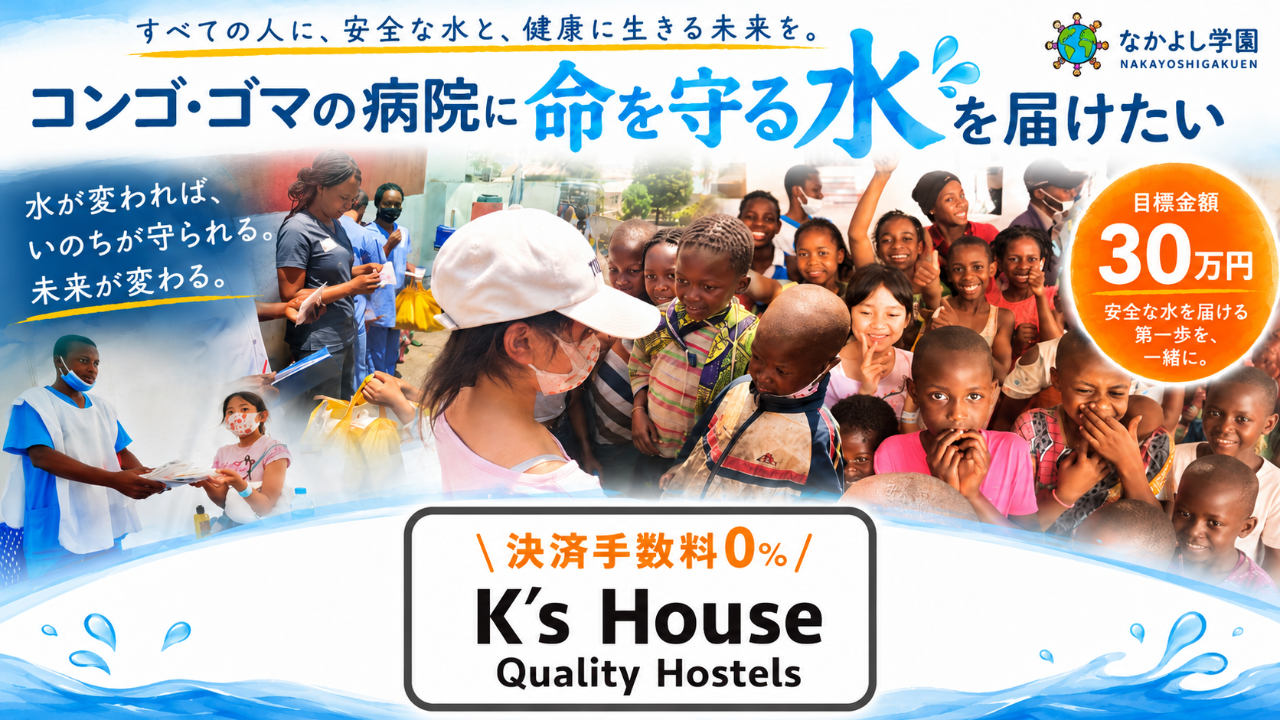 【エボラ緊急支援】コンゴ・ゴマの病院で患者と地域住民に命を守る水を届けたい