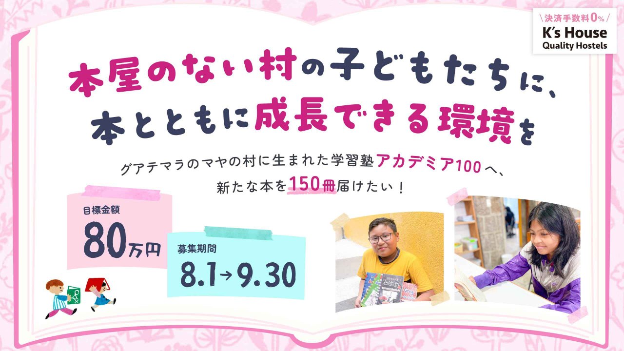 本屋のない村の子どもたちに、本とともに成長できる環境を