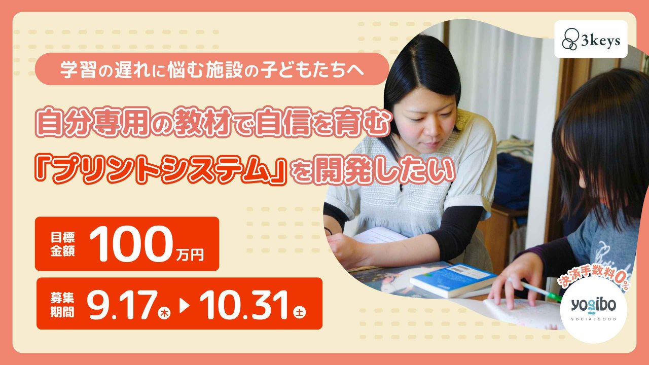学習の遅れに悩む施設の子どもたちへ～自分専用の教材で自信を育む「プリントシステム」を開発したい