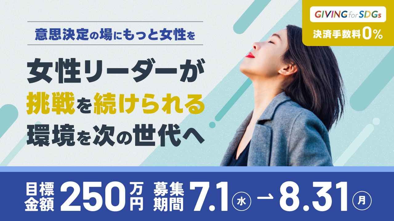 意思決定の場にもっと女性を -5年間で31人を支援、女性リーダーが挑戦を続けられる環境を次の世代へ